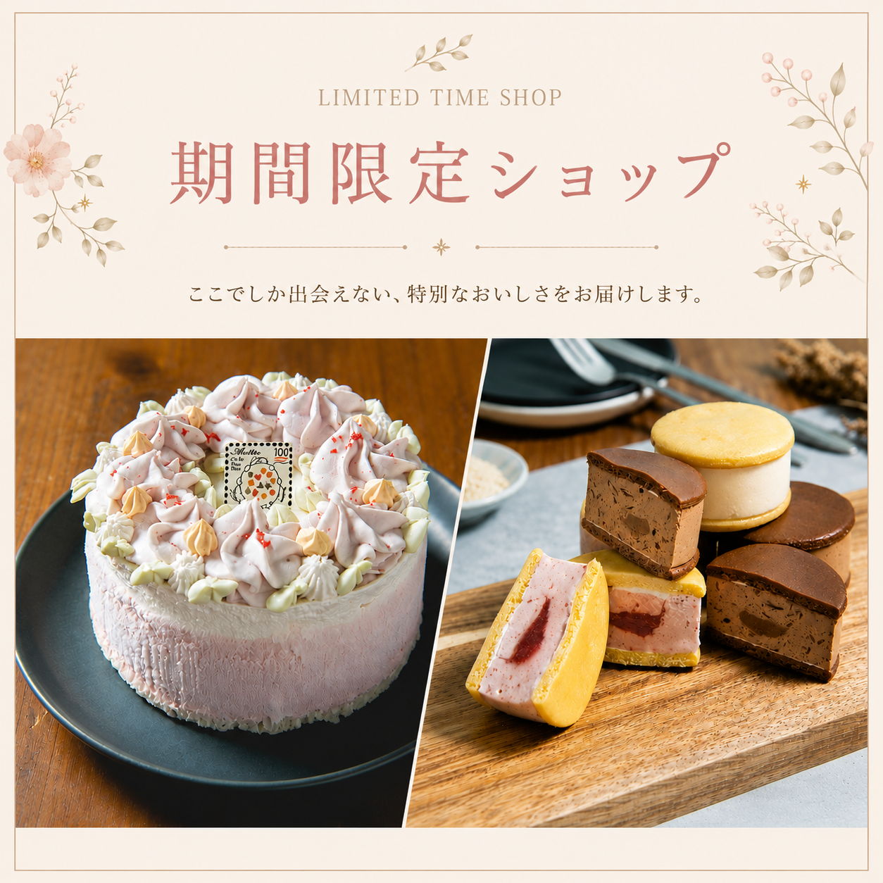 期間限定商品