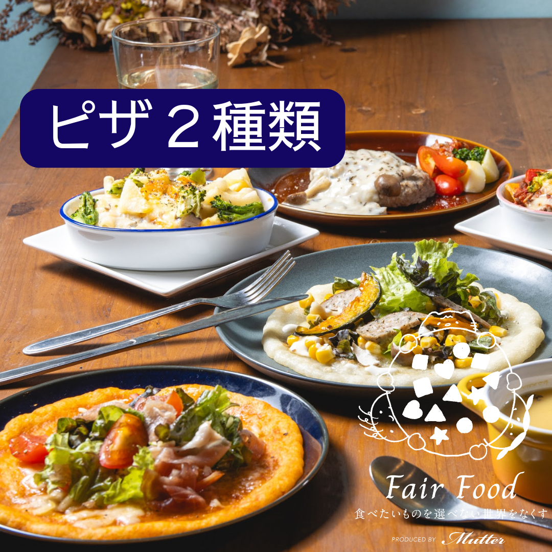 米粉のピザ　人気2種セット