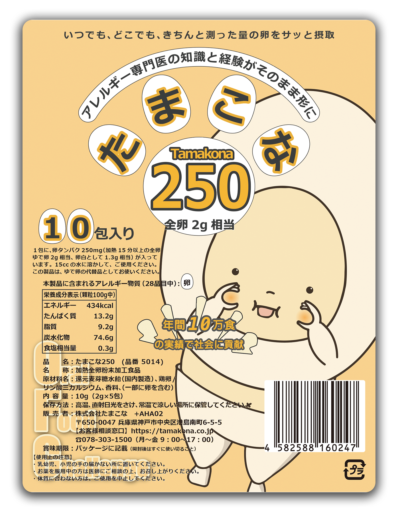 【医療機関用・食物経口負荷試験スターターキット】たまこな250[加熱全卵2g相当]  10包入(ミックスフルーツ味)