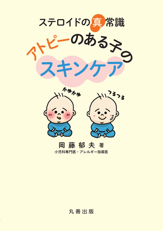 【おすすめ書籍】ステロイドの真常識「アトピーのある子のスキンケア」